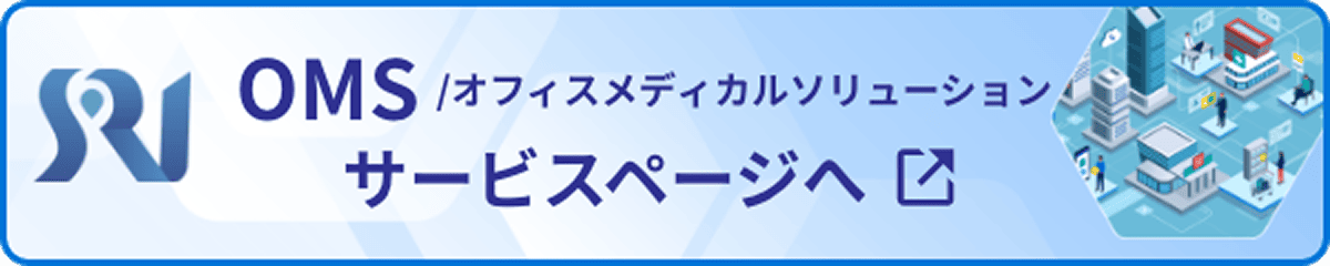 OMS / オフィスメディカルソリューション サービスページへ