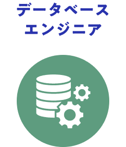 データベースエンジニア